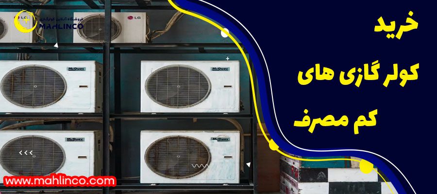 قیمت کولر گازی های کم مصرف